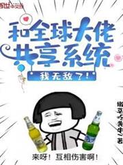 和全球大佬共享系統,我無敵了! 和全球大佬共享系統,我無敵了!