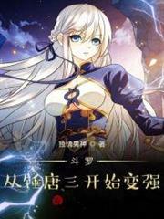 斗羅:從錘唐三開始變強 斗羅:從錘唐三開始變強