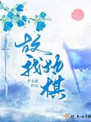 故我執棋 故我執棋