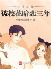 重生的我被校花暗戀三年 重生的我被校花暗戀三年