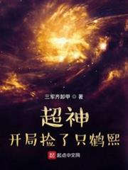 超神:開局撿了只鶴熙 超神:開局撿了只鶴熙
