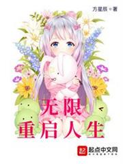 無限重啟人生 無限重啟人生