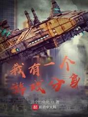 我有一個遊戲分身 我有一個遊戲分身