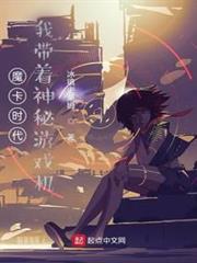 魔卡時代,我帶著神秘遊戲機 魔卡時代,我帶著神秘遊戲機