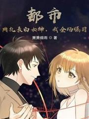 都市：典禮表白女神，我全場矚目