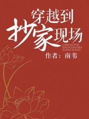 穿越到抄家現場