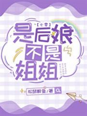 是後娘不是姐姐 是後娘不是姐姐
