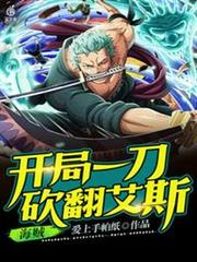 海賊開局一刀砍翻艾斯 海賊開局一刀砍翻艾斯