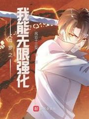 斗羅之我能無限強化 斗羅之我能無限強化