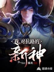 對抗路的新神 對抗路的新神