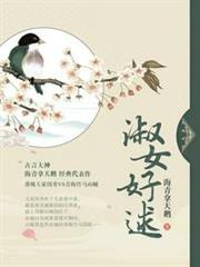 淑女好逑 淑女好逑