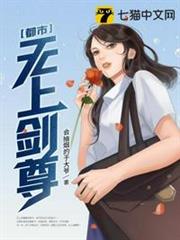 都市無上劍尊 都市無上劍尊