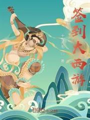 簽到大西遊 簽到大西遊