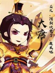 大唐:岳父,隋朝快完了,造反吧 大唐:岳父,隋朝快完了,造反吧