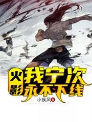 火影我寧次永不下線 火影我寧次永不下線