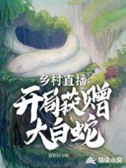 鄉村直播開局獲贈大白蛇 鄉村直播開局獲贈大白蛇