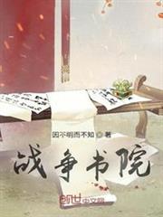 戰爭書院 戰爭書院