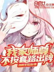 我家師尊不按套路出牌
