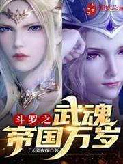 斗羅之武魂帝國萬歲 斗羅之武魂帝國萬歲