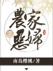 農家惡婦