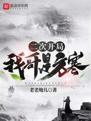 二次開局,我哥是方寒 二次開局,我哥是方寒