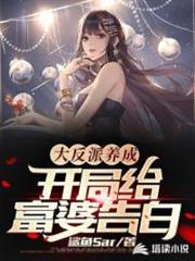 大反派養成：開局給富婆告白