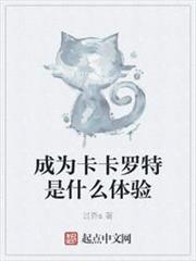 成為卡卡羅特是什麼體驗