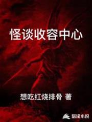 怪談收容中心