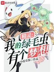 精靈:我的綠毛蟲有個夢想 精靈:我的綠毛蟲有個夢想