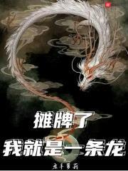 攤牌了,我就是一條龍 攤牌了,我就是一條龍