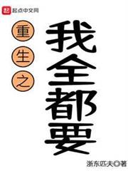 重生之我全都要 重生之我全都要