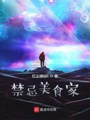 禁忌美食家 禁忌美食家