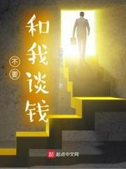 不要和我談錢 不要和我談錢
