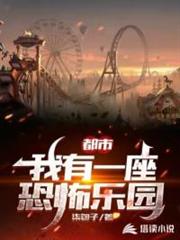 都市:我有一座恐怖樂園 都市:我有一座恐怖樂園