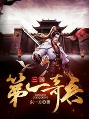 三國第一奇兵 三國第一奇兵