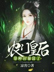 農門皇后靠種田暴富了 農門皇后靠種田暴富了
