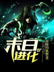 末日進化 末日進化