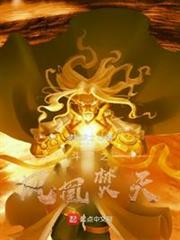 斗羅之鳳凰焚天 斗羅之鳳凰焚天