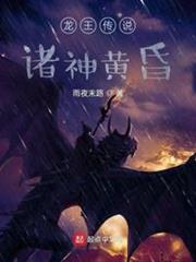 龍王傳說:諸神黃昏 龍王傳說:諸神黃昏