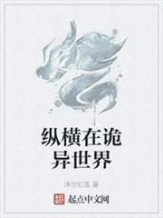 縱橫在詭異世界 縱橫在詭異世界
