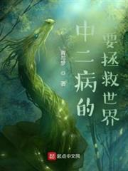 中二病的我要拯救世界 中二病的我要拯救世界