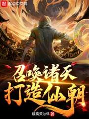 召喚諸天,打造仙朝 召喚諸天,打造仙朝