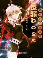 反派boss:從東方不敗開始 反派boss:從東方不敗開始