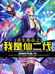 重生都市之我是仙二代 重生都市之我是仙二代