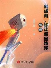 玩呢,剛成帝,你讓我回地球? 玩呢,剛成帝,你讓我回地球?