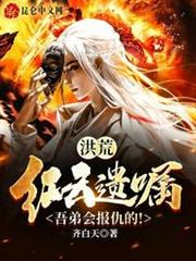 洪荒:紅雲遺囑,吾弟會報仇的! 洪荒:紅雲遺囑,吾弟會報仇的!