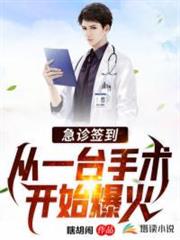 急診簽到,從一台手術開始爆火 急診簽到,從一台手術開始爆火