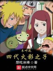 木葉之四代火影之子 木葉之四代火影之子