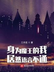身為魔王的我居然語言不通 身為魔王的我居然語言不通