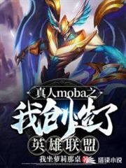 真人moba之我創造了英雄聯盟 真人moba之我創造了英雄聯盟